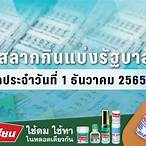 ตรวจหวยรัฐบาล 1 12 65